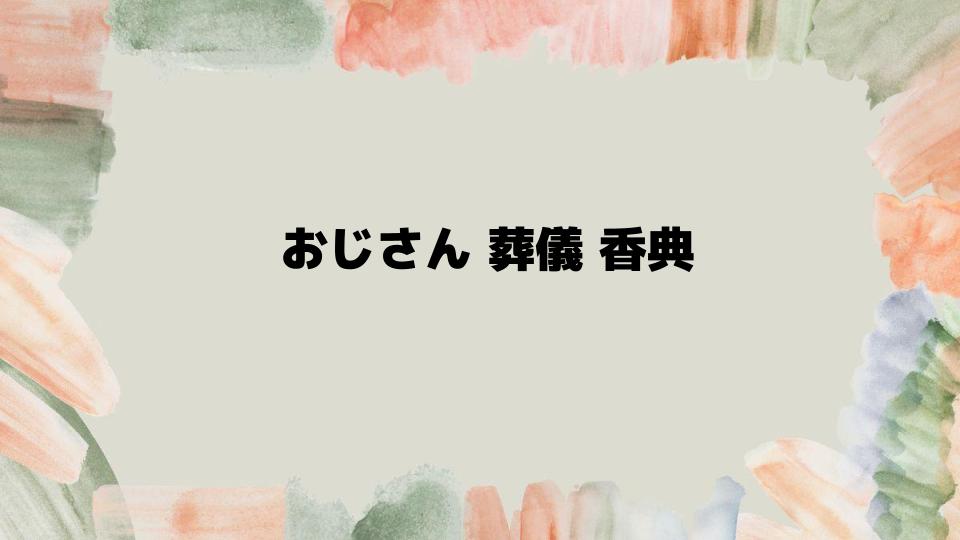 おじさん葬儀香典のマナーと注意点